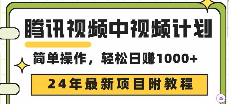 （9516期）腾讯视频中视频计划，24年最新项目 三天起号日入1000+原创玩法不违规不封号-网创空间