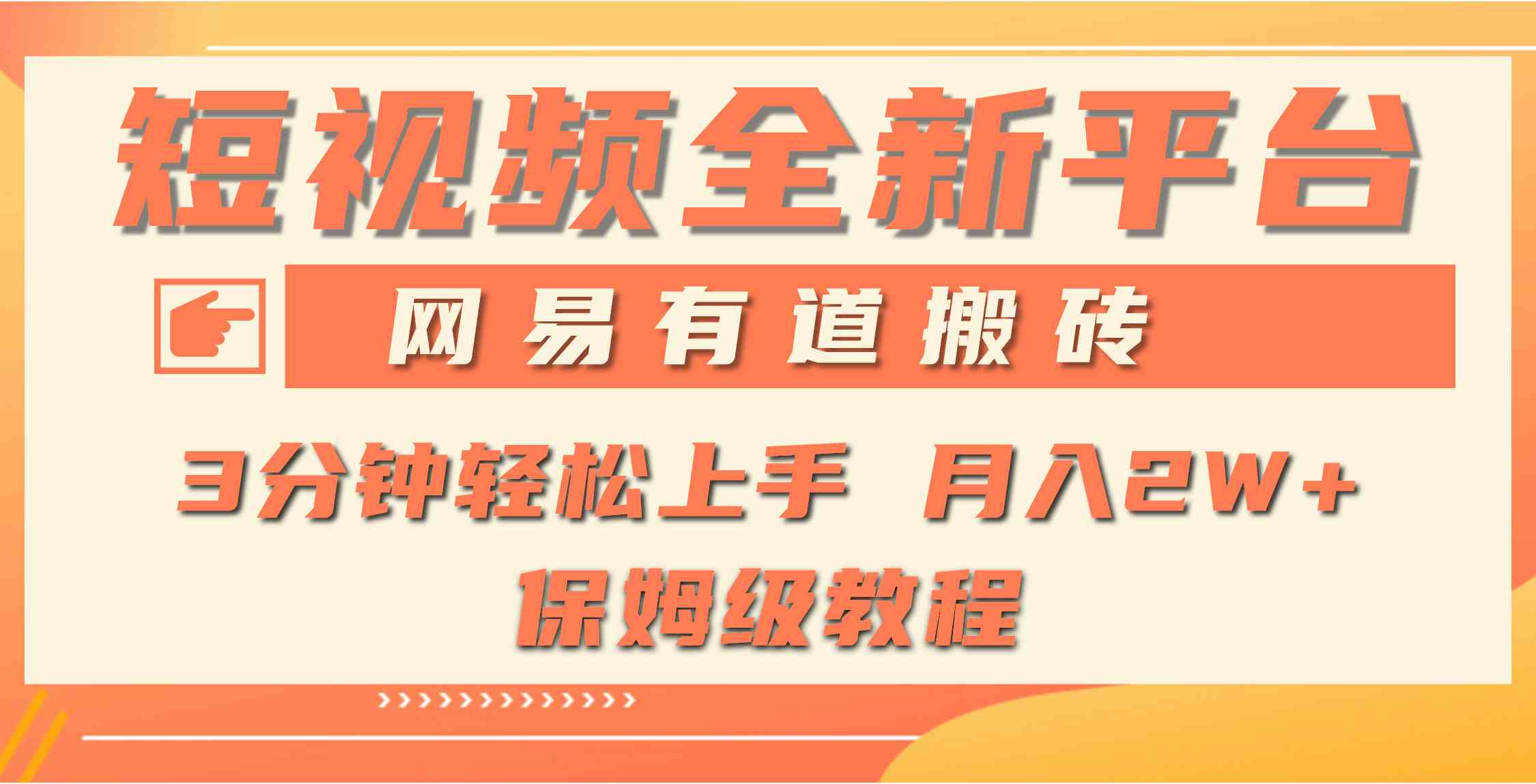 （9520期）全新短视频平台，网易有道搬砖，月入1W+，平台处于发展初期，正是入场最…-网创空间