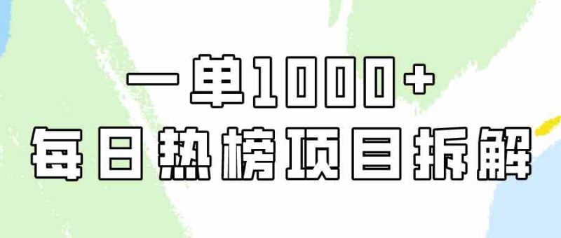 （9519期）简单易学，每日热榜项目实操，一单纯利1000+-网创空间