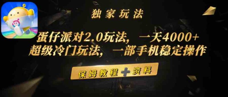 (9524期)蛋仔派对2.0玩法,一天4000+,超级冷门玩法,一部手机稳定操作-网创空间