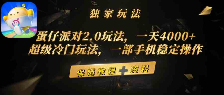 （9524期）蛋仔派对2.0玩法，一天4000+，超级冷门玩法，一部手机稳定操作-网创空间