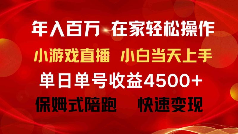 （9533期）年入百万 普通人翻身项目 ，月收益15万+，不用露脸只说话直播找茬类小游…-网创空间