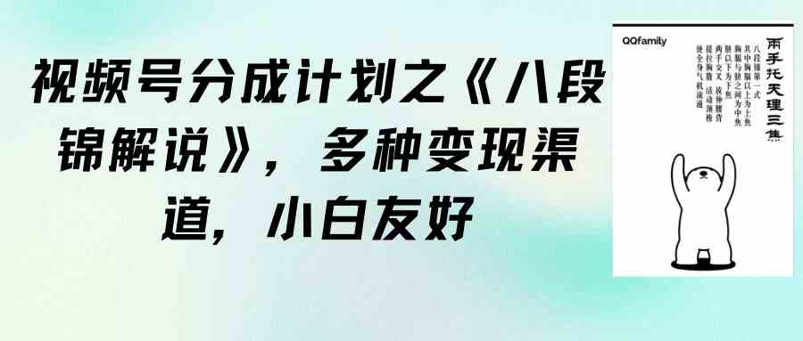 （9537期）视频号分成计划之《八段锦解说》，多种变现渠道，小白友好（教程+素材）-网创空间