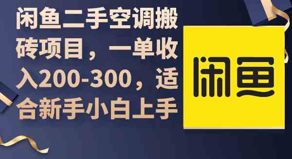 （9539期）闲鱼二手空调搬砖项目，一单收入200-300，适合新手小白上手-网创空间