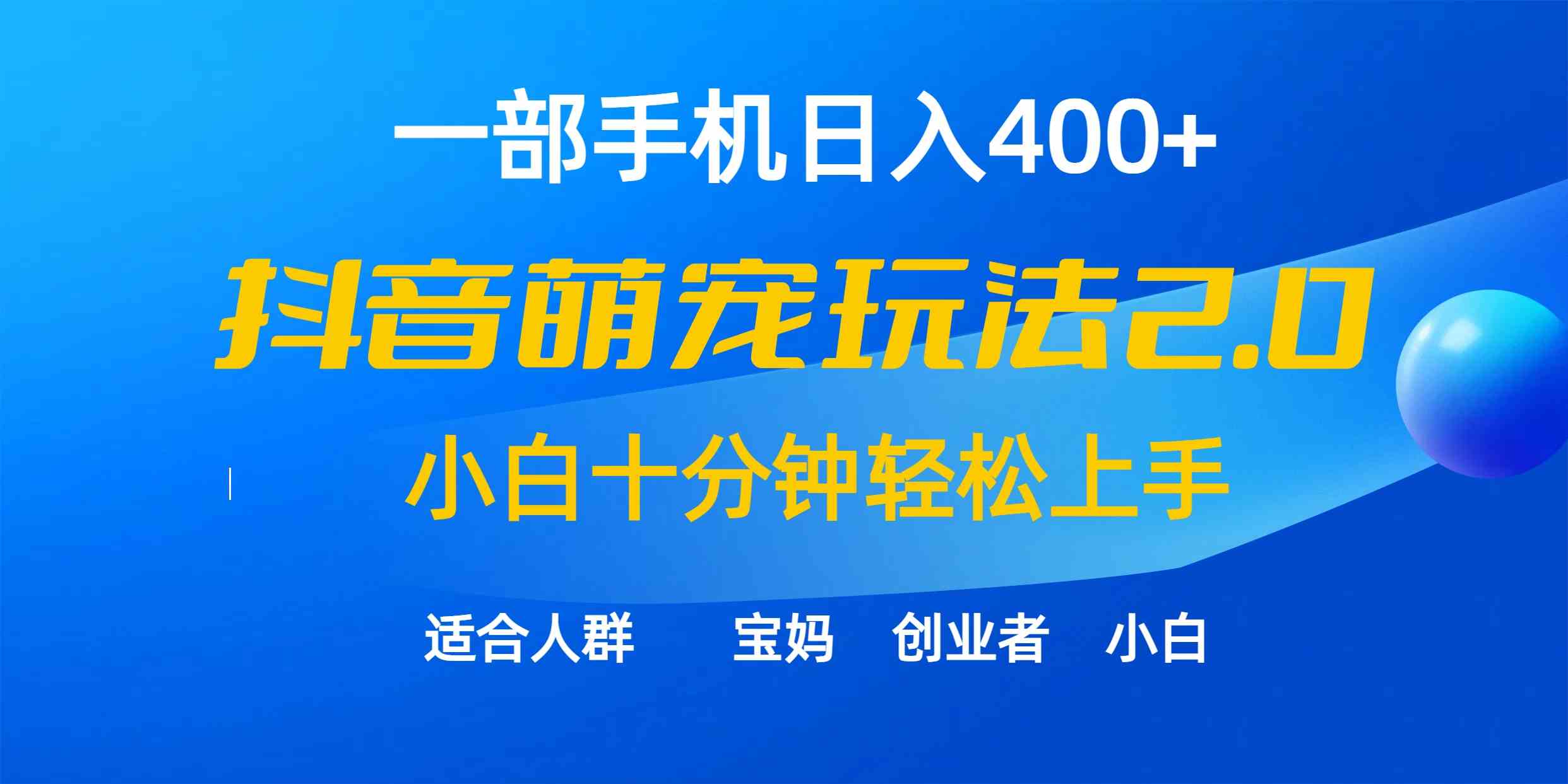 （9540期）一部手机日入400+，抖音萌宠视频玩法2.0，小白十分钟轻松上手（教程+素材）-网创空间