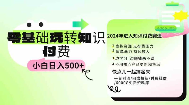 （9505期）0基础知识付费玩法 小白也能日入500+ 实操教程-网创空间