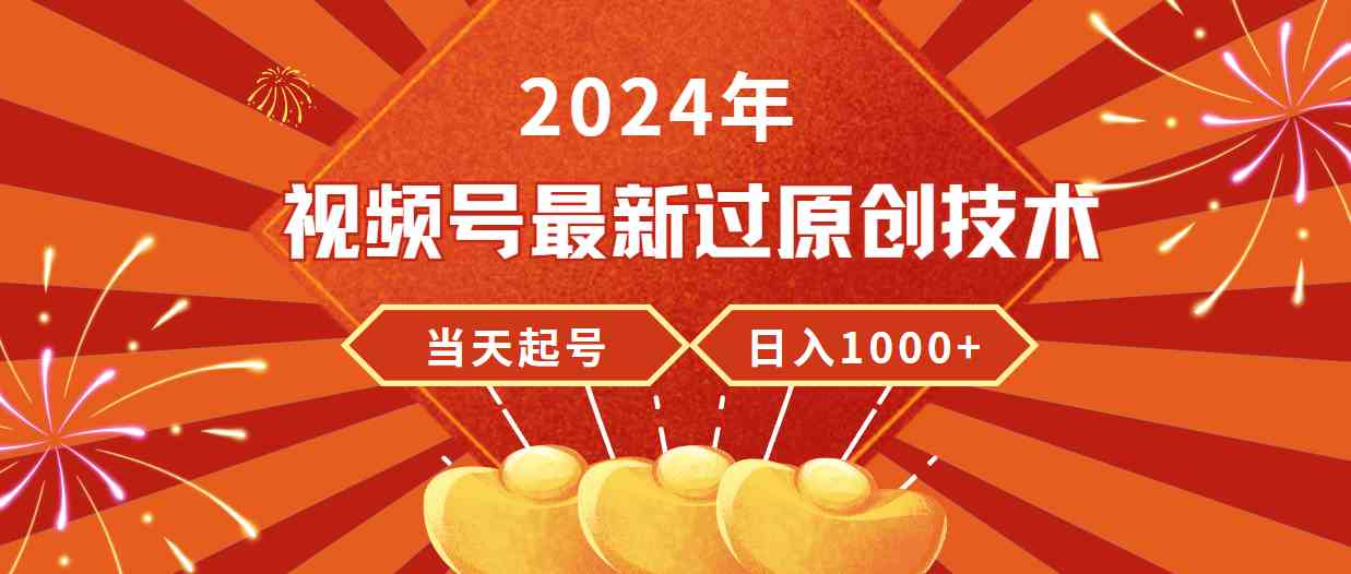 （9565期）2024年视频号最新过原创技术，当天起号，收入稳定，日入1000+-网创空间