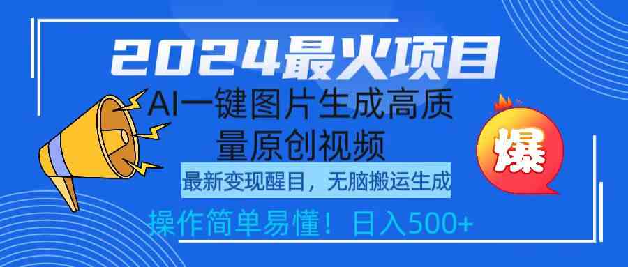 （9570期）2024最火项目，AI一键图片生成高质量原创视频，无脑搬运，简单操作日入500+-网创空间