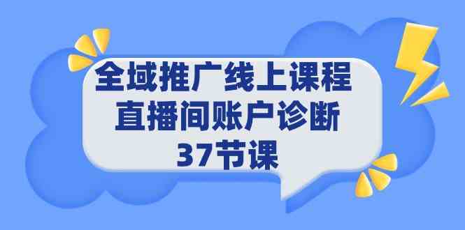 （9577期）全域推广线上课程 _ 直播间账户诊断 37节课-网创空间
