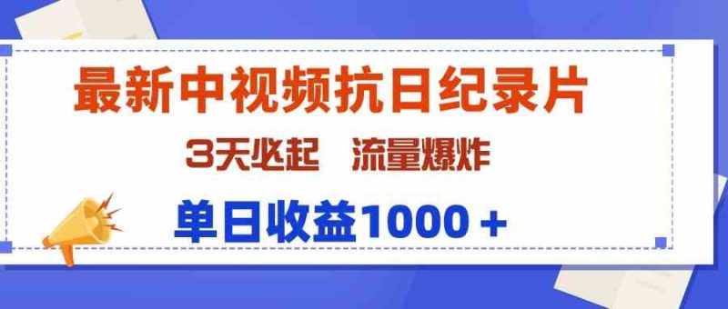 （9579期）最新中视频抗日纪录片，3天必起，流量爆炸，单日收益1000＋-网创空间