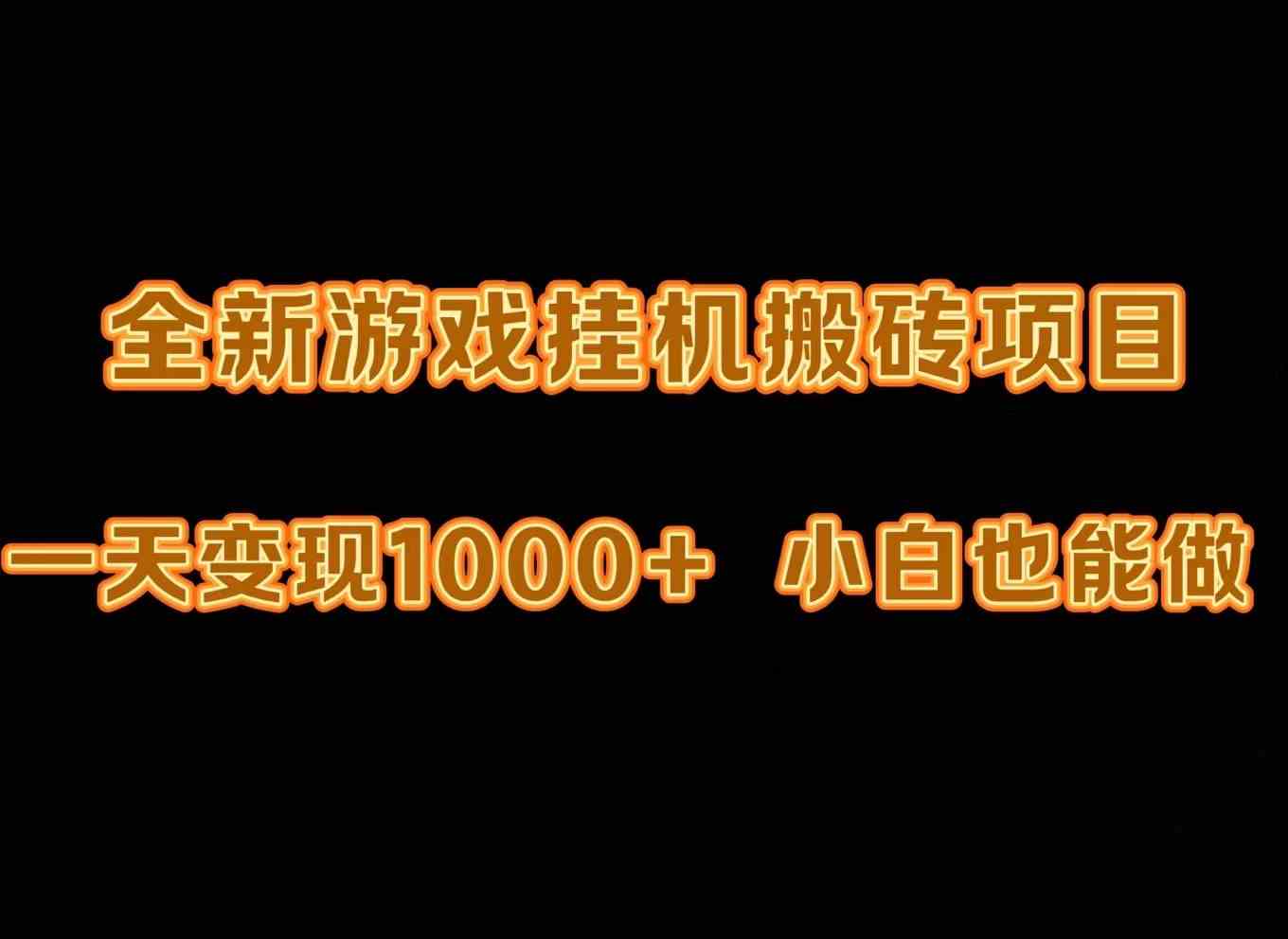 （9580期）最新游戏全自动挂机打金搬砖，一天变现1000+，小白也能轻松上手。-网创空间