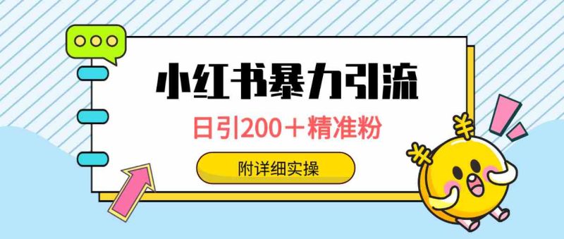 （9582期）小红书暴力引流大法，日引200＋精准粉，一键触达上万人，附详细实操-网创空间