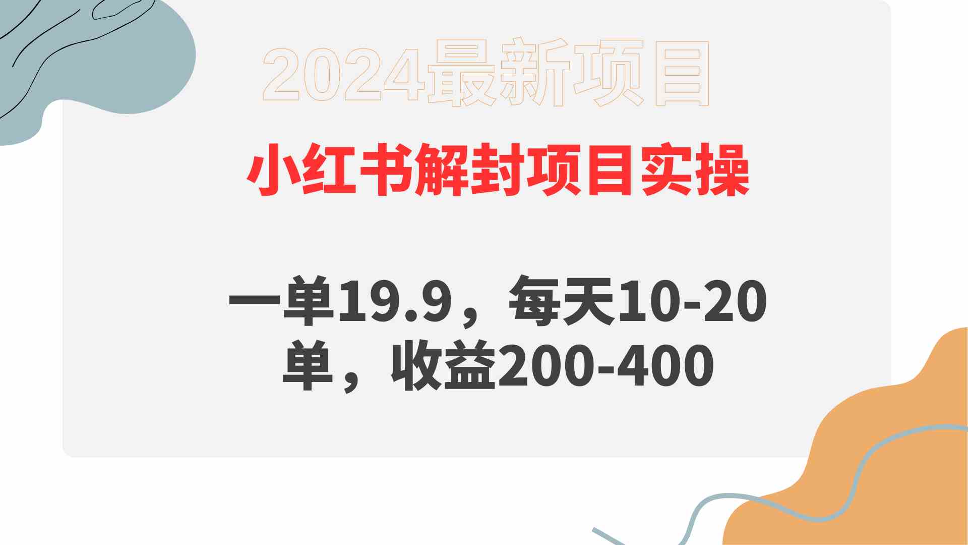 （9583期）小红书解封项目： 一单19.9，每天10-20单，收益200-400-网创空间