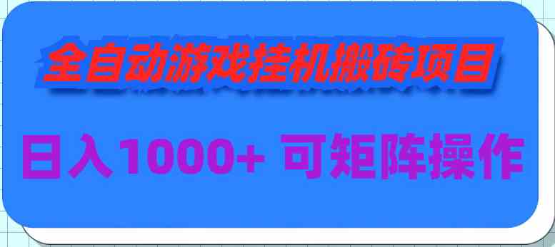 （9602期）全自动游戏挂机搬砖项目，日入1000+ 可多号操作-网创空间