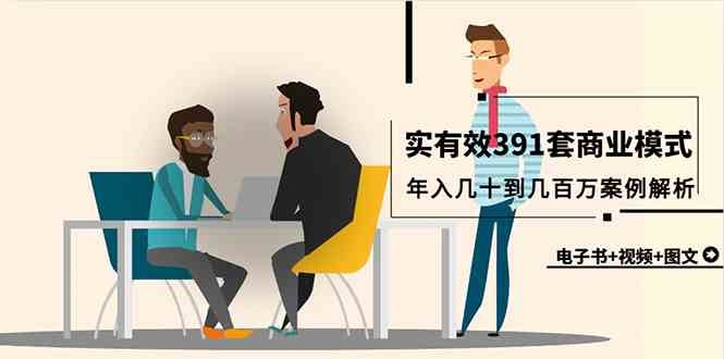 （9607期）真实有效391套商业模式，年入几十到几百万案例解析（电子书+视频+图文）-网创空间