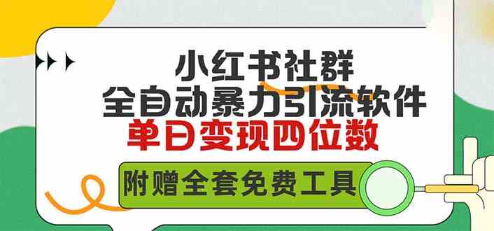 （9615期）小红薯社群全自动无脑暴力截流，日引500+精准创业粉，单日稳入四位数附…-网创空间