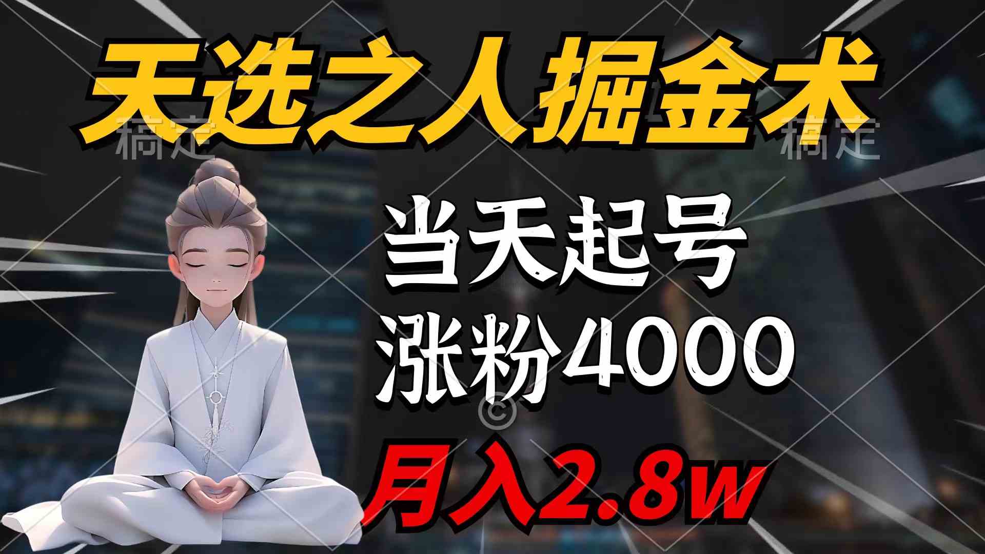 （9613期）天选之人掘金术，当天起号，7条作品涨粉4000+，单月变现2.8w天选之人掘…-网创空间