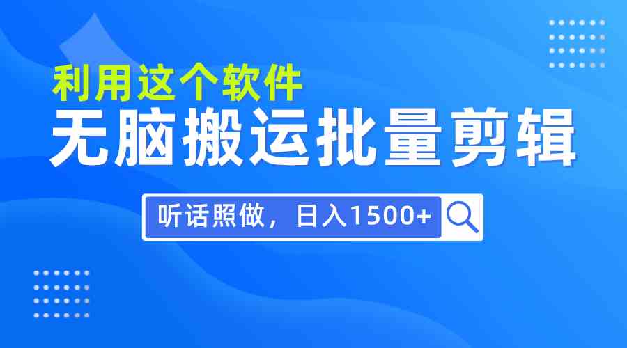 （9614期）每天30分钟，0基础用软件无脑搬运批量剪辑，只需听话照做日入1500+-网创空间