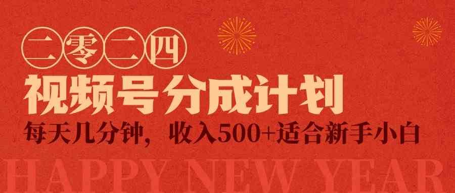 （9625期）视频号创作者分成计划，每天几分钟，收入500+，小而美项目-网创空间