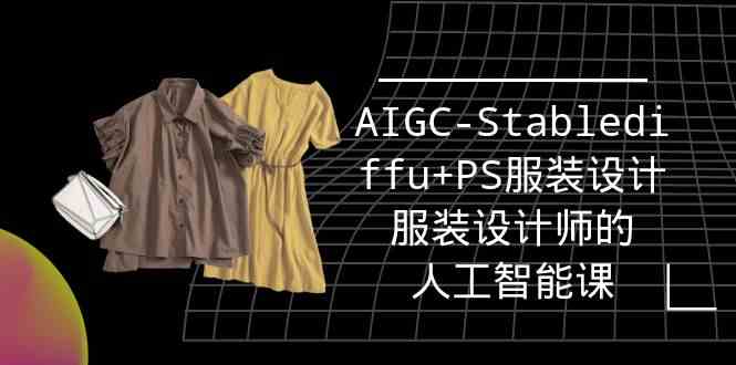 （9674期）实战培训班：AIGC-Stablediffu+PS服装设计-服装设计师的人工智能课（16节）-网创空间