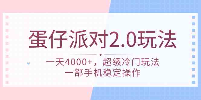 （9685期）蛋仔派对 2.0玩法，一天4000+，超级冷门玩法，一部手机稳定操作-网创空间