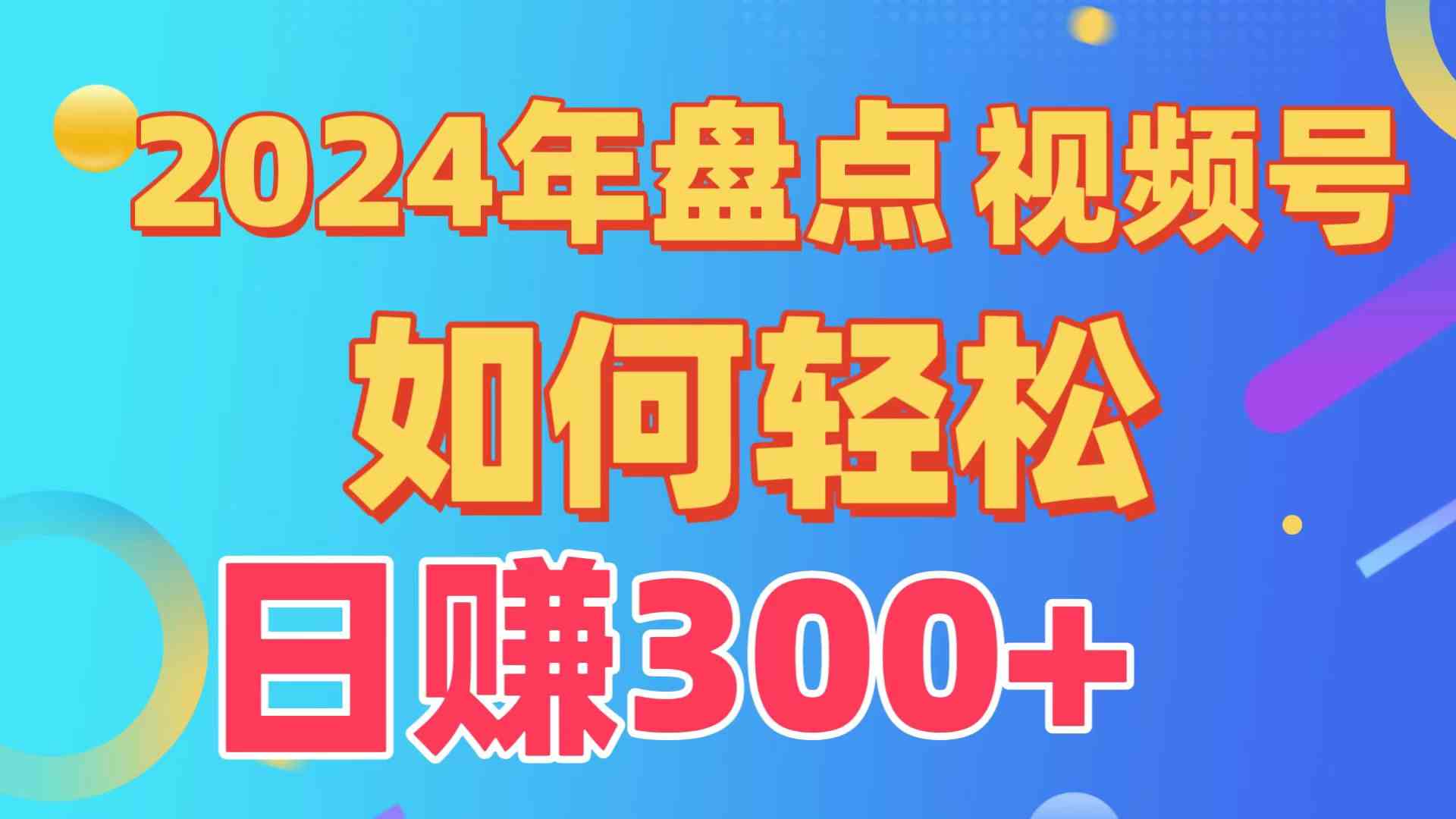 （9648期）盘点视频号创作分成计划，快速过原创日入300+，从0到1完整项目教程！-网创空间