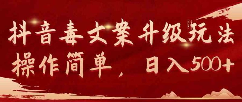 （9655期）抖音毒文案升级玩法，操作简单，日入500+-网创空间