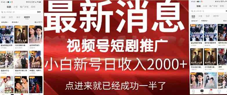 （9657期）2024视频号推广短剧，福利周来临，即将开始短剧时代-网创空间
