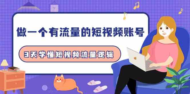 （9686期）做一个 有流量的短视频账号，3天学懂短视频流量逻辑（10节课）-网创空间