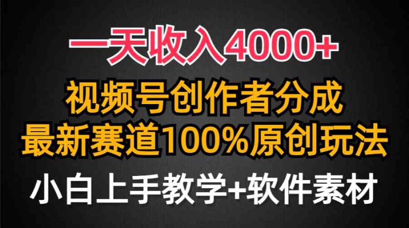 （9694期）一天收入4000+，视频号创作者分成，最新赛道100%原创玩法，小白也可以轻…-网创空间