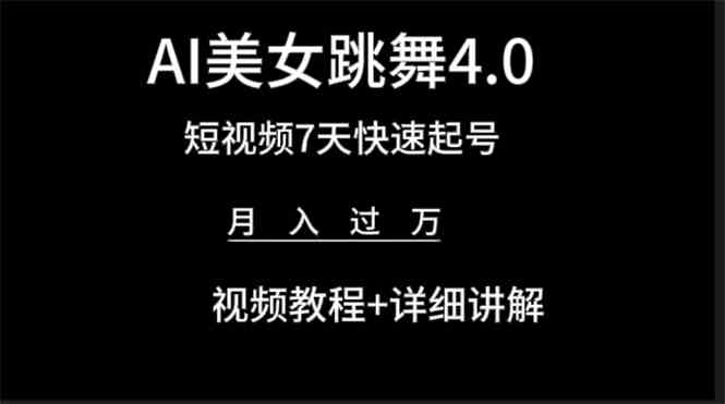 （9697期）AI美女视频跳舞4.0版本，七天短视频快速起号变现，月入过万（教程+软件）-网创空间