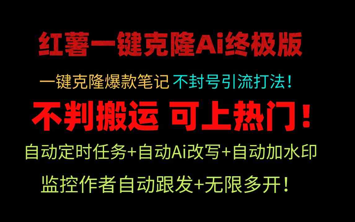 （9700期）小红薯一键克隆Ai终极版！独家自热流爆款引流，可矩阵不封号玩法！-网创空间