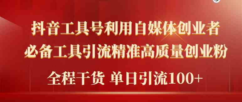 （9698期）2024年最新工具号引流精准高质量自媒体创业粉，全程干货日引流轻松100+-网创空间