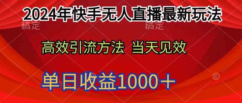 （9703期）2024年快手无人直播最新玩法轻松日入1000＋-网创空间