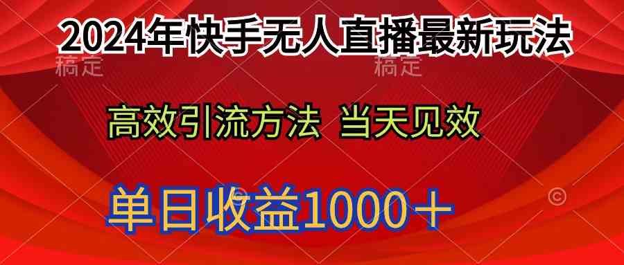 （9703期）2024年快手无人直播最新玩法轻松日入1000＋-网创空间