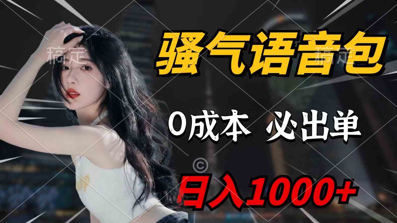 （9701期）骚气语音包，0成本一天1000+，闭着眼也能出单，详细教程！-网创空间