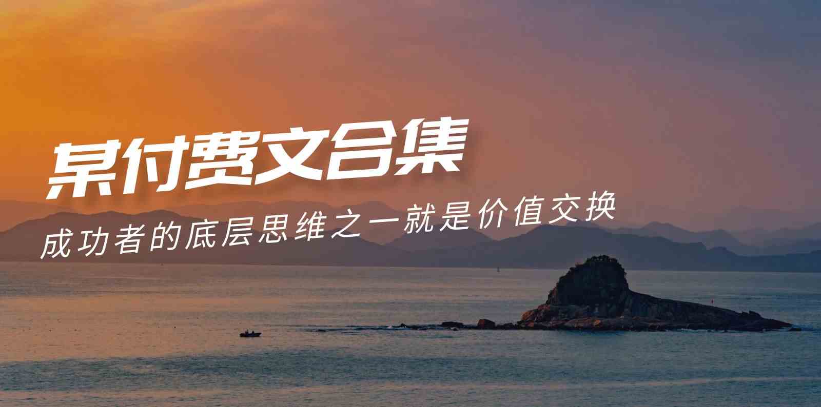 （9708期）赢在 8小时之外《付费文合集》成功者的底层思维之一 就是价值交换-网创空间