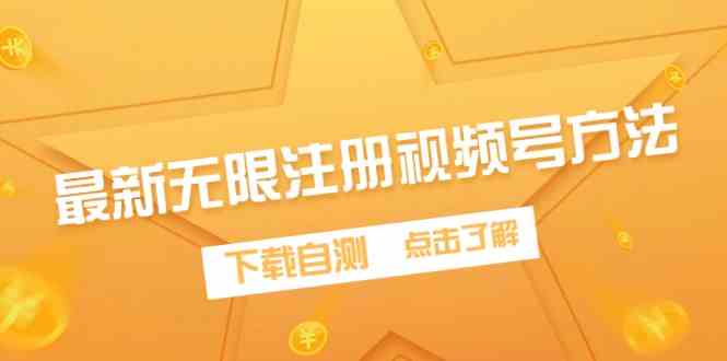 （9719期）最新无限注册视频号方法，下载自测-网创空间