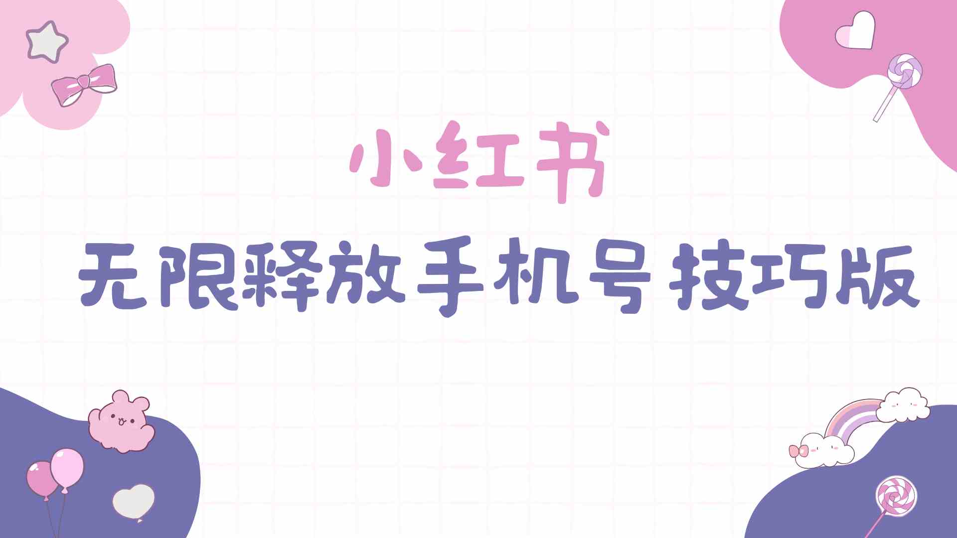 （9762期）小红书无限释放手机号技巧版手慢无-网创空间