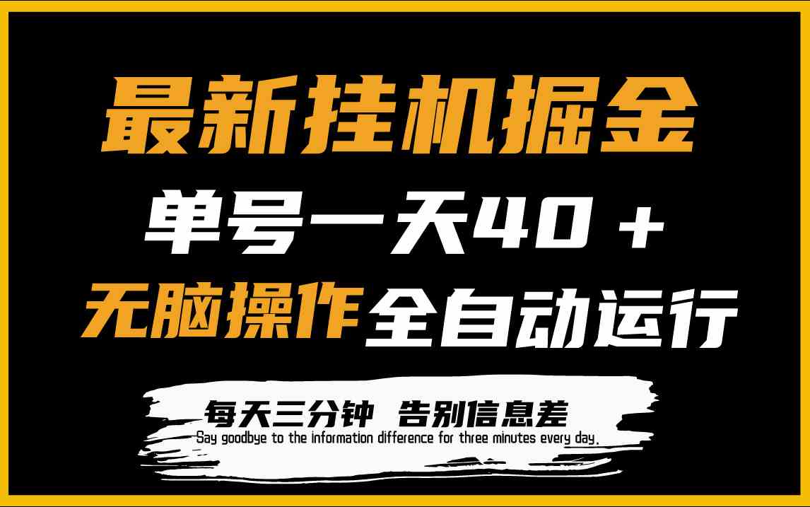 （9761期）最新挂机掘金项目，单机一天40＋，脚本全自动运行，解放双手，可放大操作-网创空间
