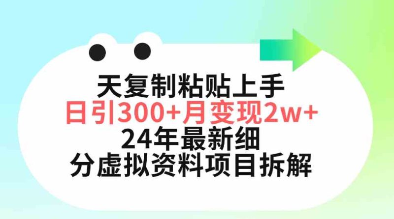 （9764期）三天复制粘贴上手日引300+月变现5位数 小红书24年最新细分虚拟资料项目拆解-网创空间
