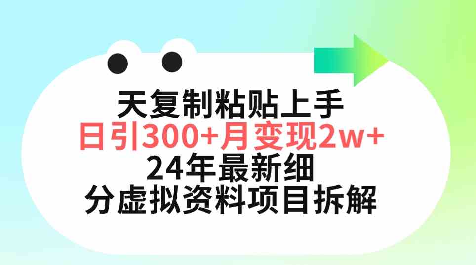 （9764期）三天复制粘贴上手日引300+月变现5位数 小红书24年最新细分虚拟资料项目拆解-网创空间