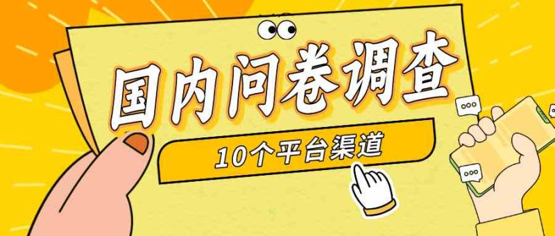 （9732期）简单选题问卷调查，每天12张，新手小白无压力，不需要经验-网创空间