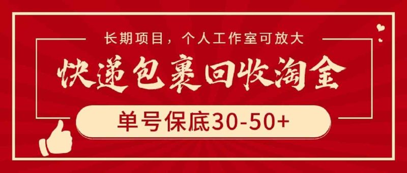 （9736期）快递包裹回收淘金，单号保底30-50+，长期项目，个人工作室可放大-网创空间