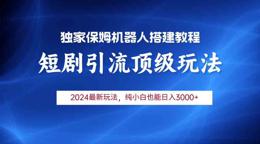 （9780期）2024短剧引流机器人玩法，小白月入3000+-网创空间