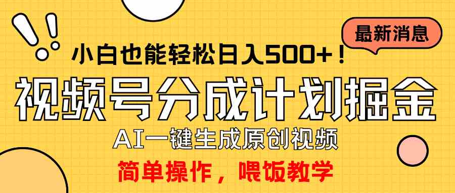 （9781期）玩转视频号分成计划，一键制作AI原创视频掘金，单号轻松日入500+小白也…-网创空间