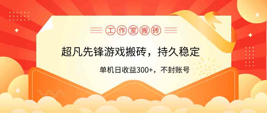 （9785期）工作室超凡先锋游戏搬砖，单机日收益300+！零风控！-网创空间