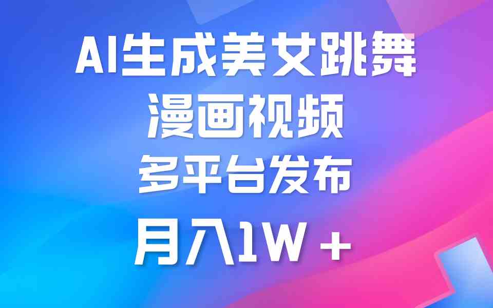 （9789期）利用AI把美女跳舞视频制作漫画，纯原创，不违规。月入1W+-网创空间