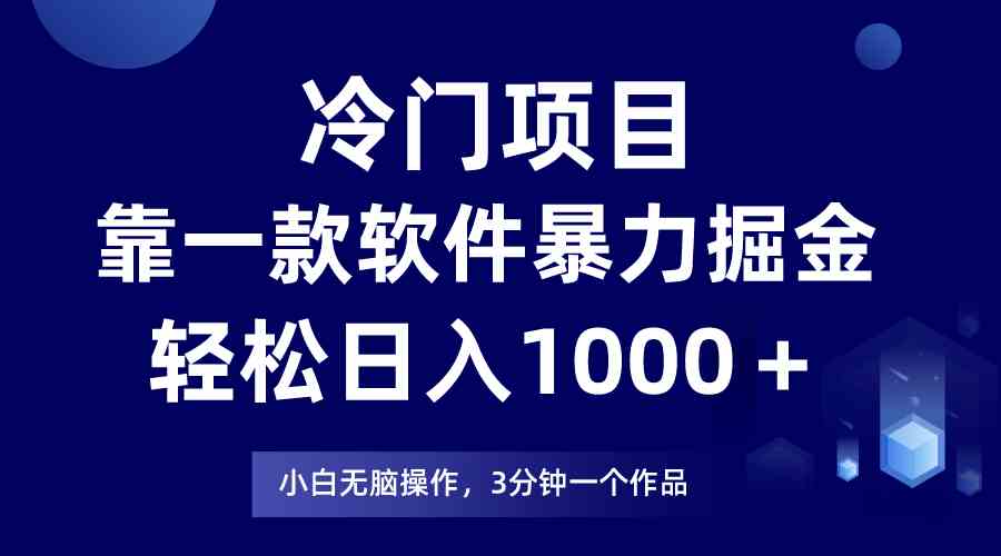 （9791期）冷门项目，靠一款软件暴力掘金日入1000＋，小白轻松上手第二天见收益-网创空间