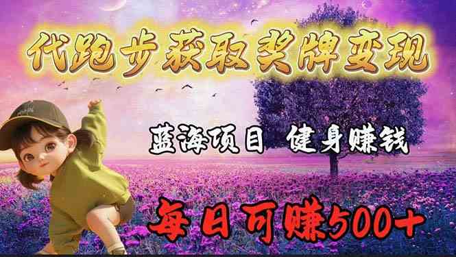 （9793期）蓝海奖牌代跑步业务，轻松日赚300+-网创空间